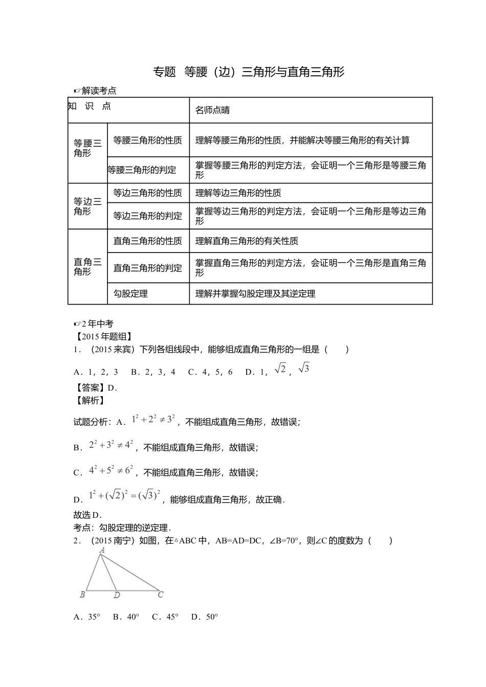 数学八年级上册-专题复习：等腰（边）三角形与直角三角形.docx_第1页