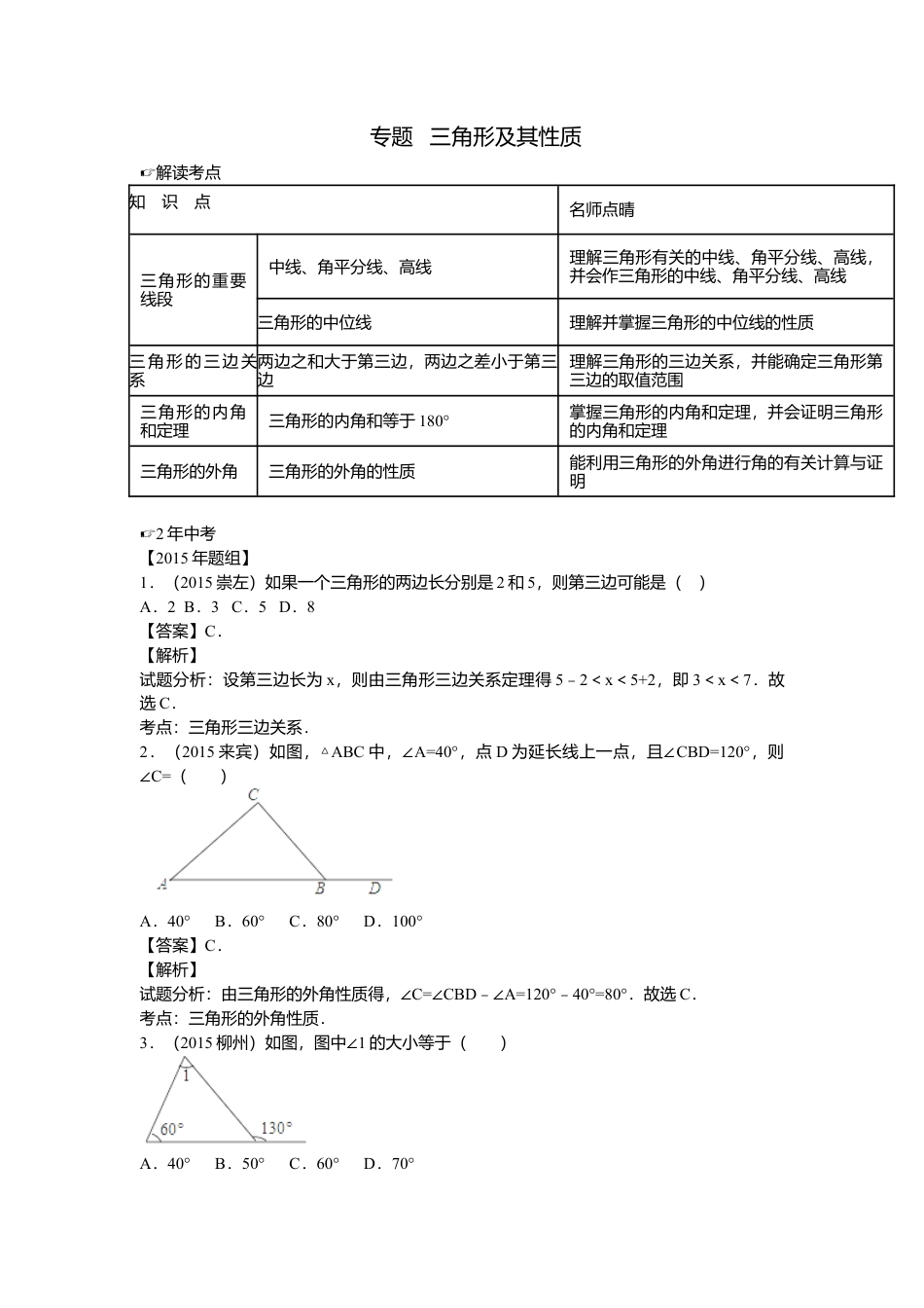 数学八年级上册-专题复习：三角形及其性质.docx_第1页