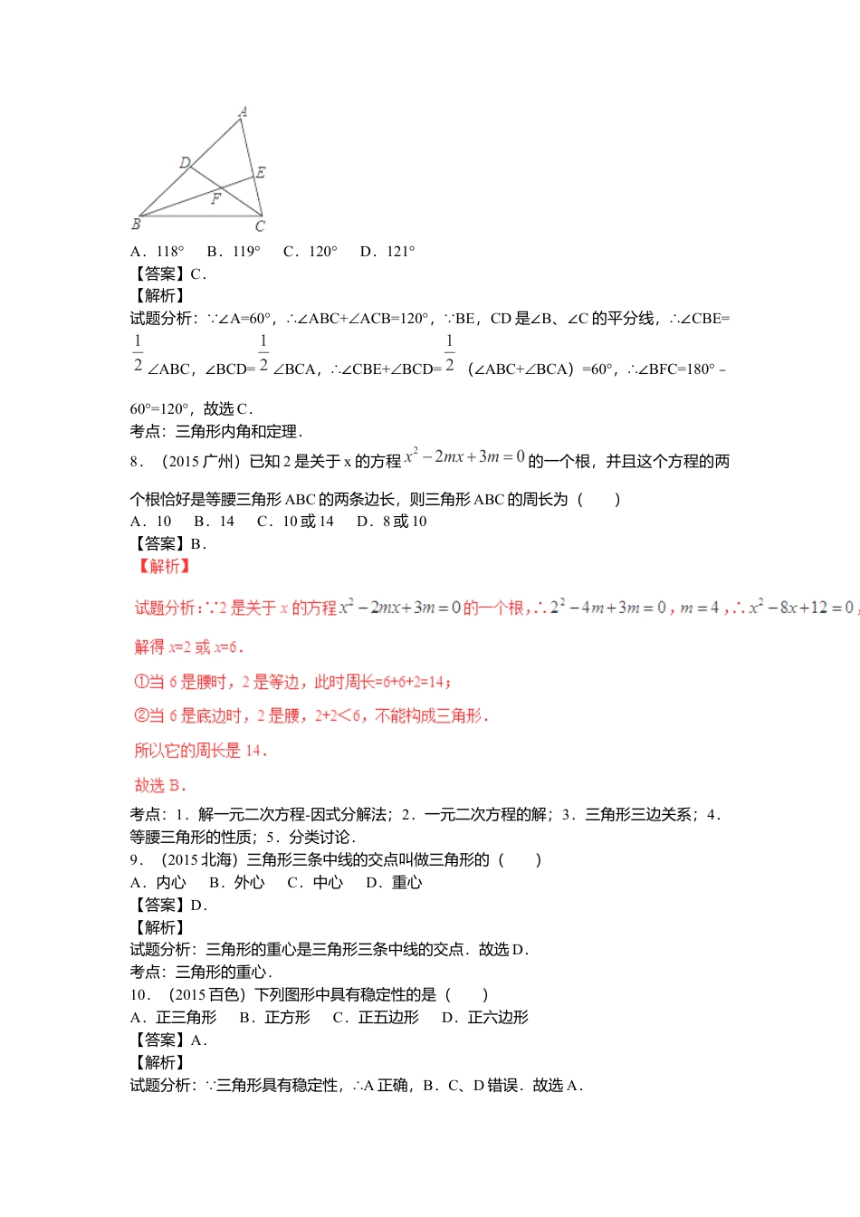 数学八年级上册-专题复习：三角形及其性质.docx_第3页