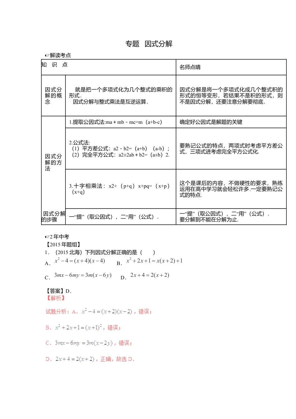 数学八年级上册-专题复习：因式分解.docx_第1页