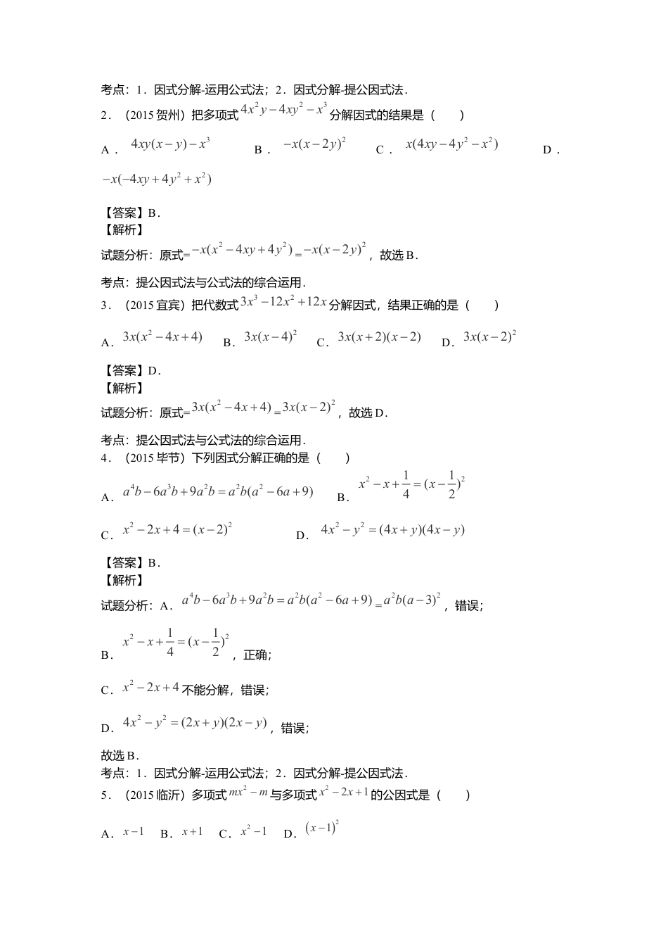数学八年级上册-专题复习：因式分解.docx_第2页