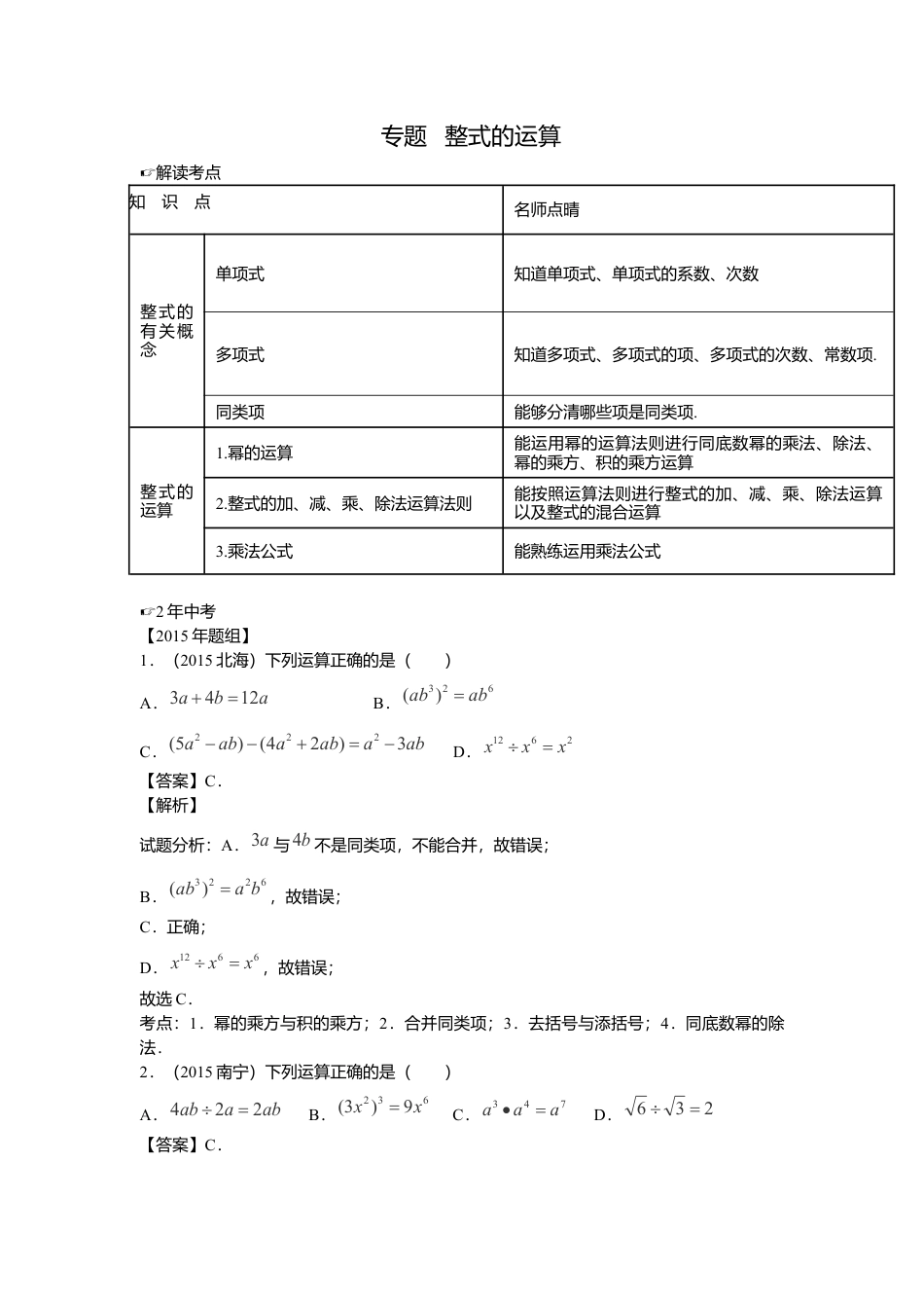 数学八年级上册-专题复习：整式的运算.docx_第1页