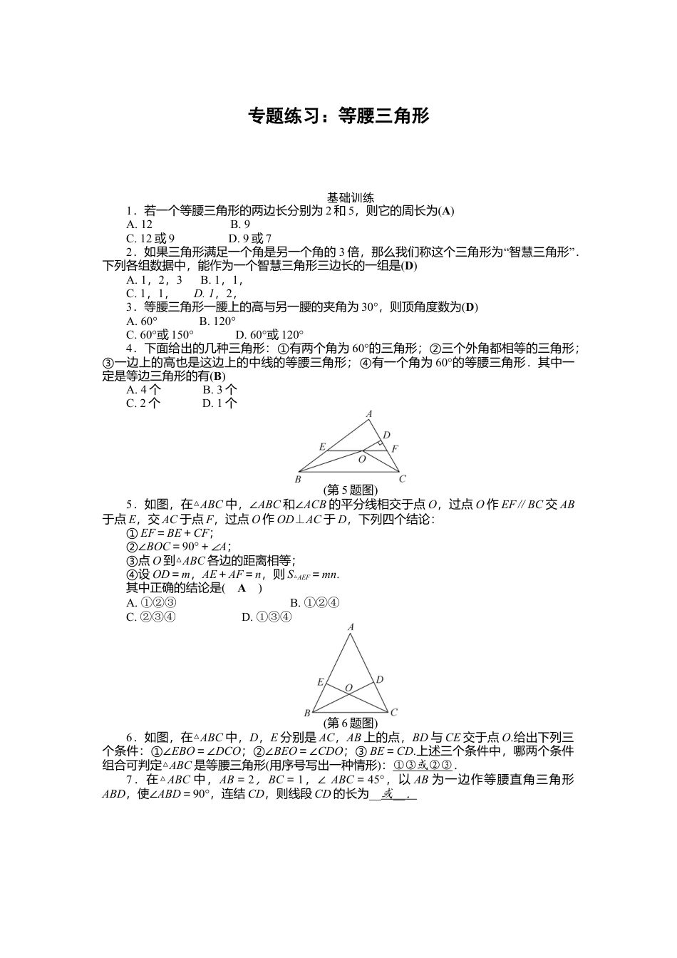 数学八年级上册-专题练习：等腰三角形.docx_第1页