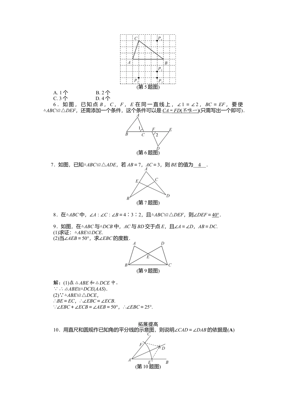 数学八年级上册-专题练习：全等三角形.docx_第2页