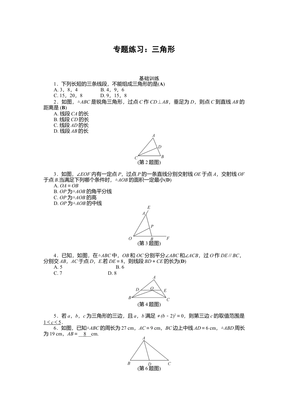 数学八年级上册-专题练习：三角形.docx_第1页