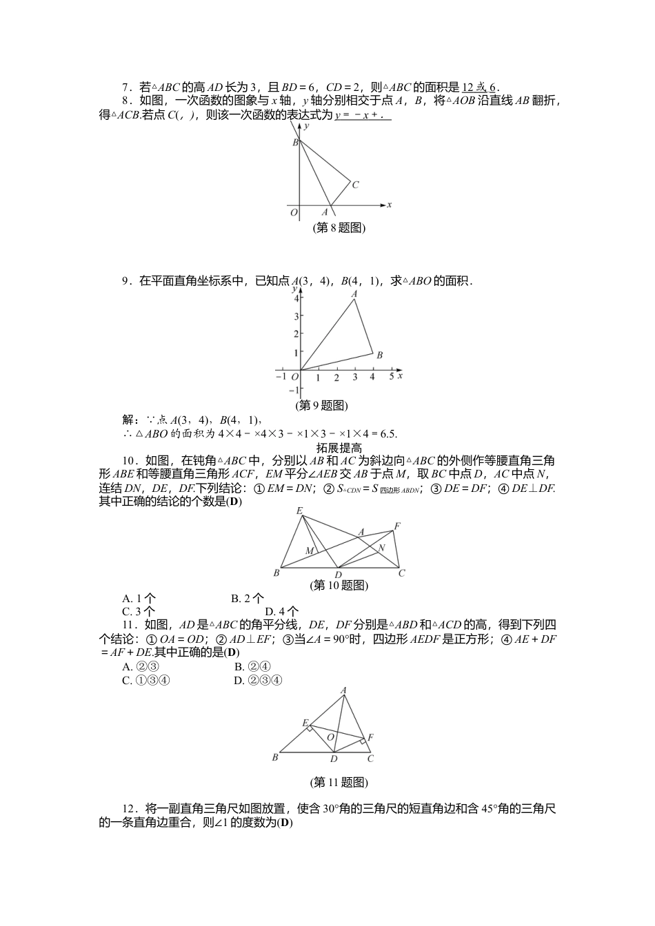 数学八年级上册-专题练习：三角形.docx_第2页