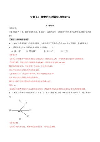 数学七年级上册-专题4.9 角中的四种常见思想方法（人教版）（解析版）.docx