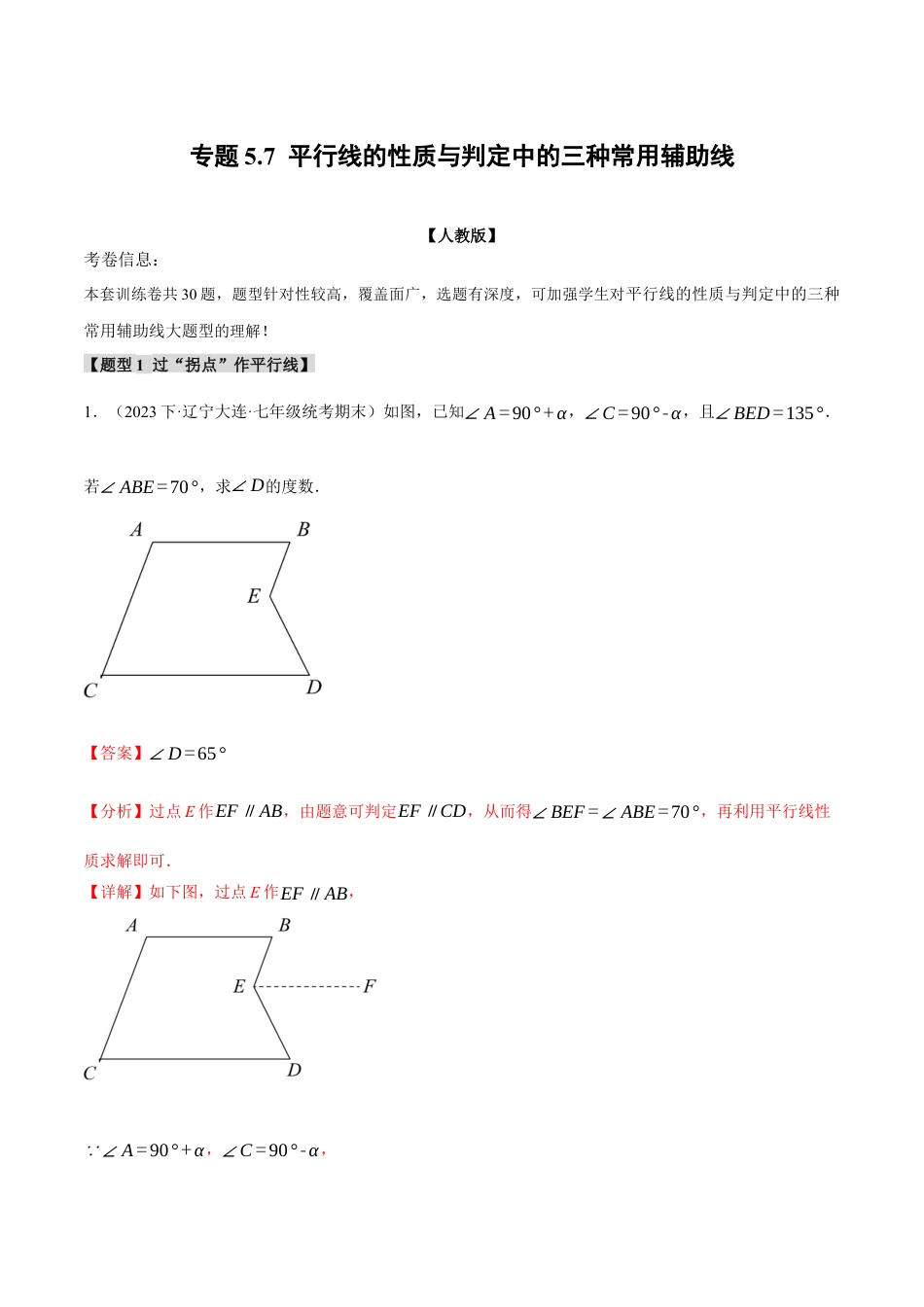 初中数学七年级下册-专题5.7 平行线的性质与判定中的三种常用辅助线（人教版）（解析版）.docx_第1页