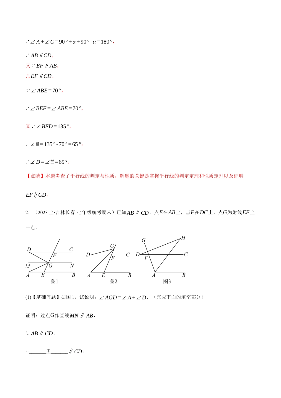 初中数学七年级下册-专题5.7 平行线的性质与判定中的三种常用辅助线（人教版）（解析版）.docx_第2页