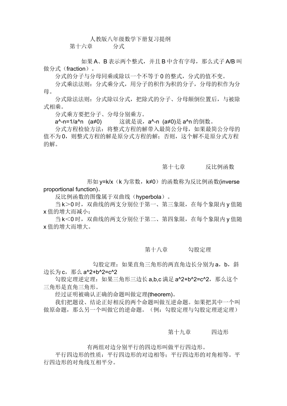 人教版八年级数学下册复习提纲.doc_第1页