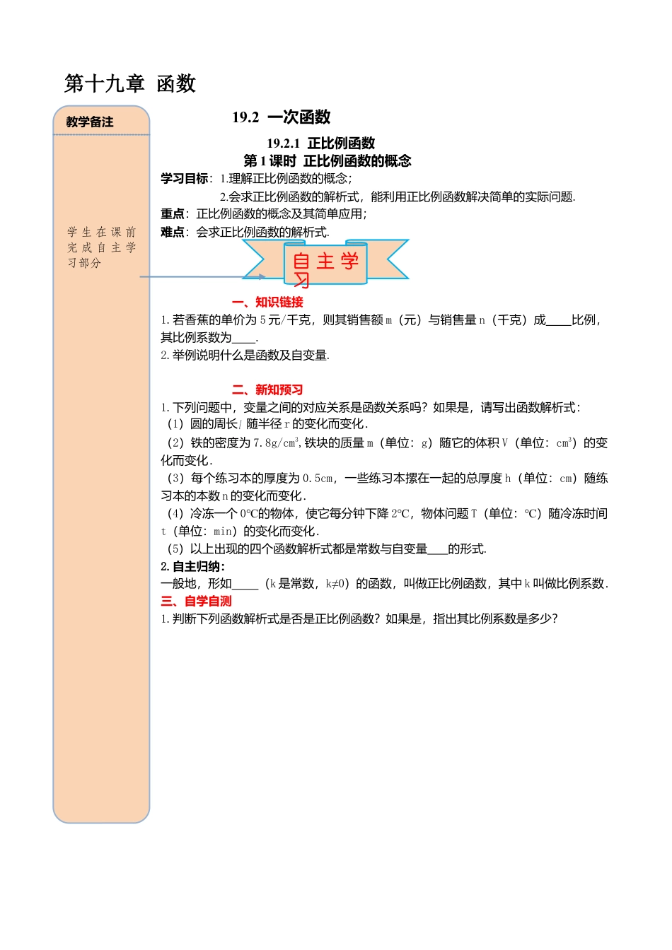 人教版八年级数学下册-同步导学案-19.2.1 第1课时 正比例函数的概念.doc_第1页