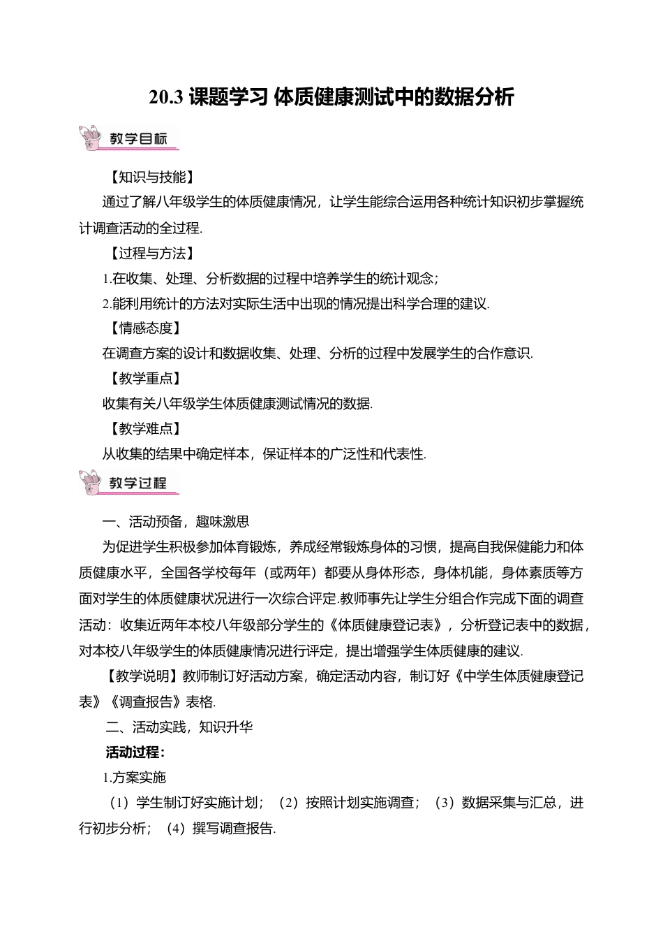 人教版八年级数学下册-同步教学案-20.3 课题学习 体质健康测试中的数据分析（教案）.doc_第1页