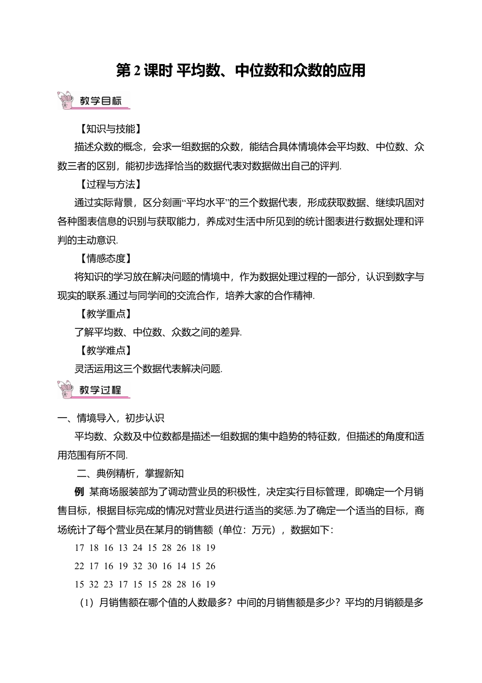 人教版八年级数学下册-同步教学案-第2课时 平均数、中位数和众数的应用（教案）.doc_第1页