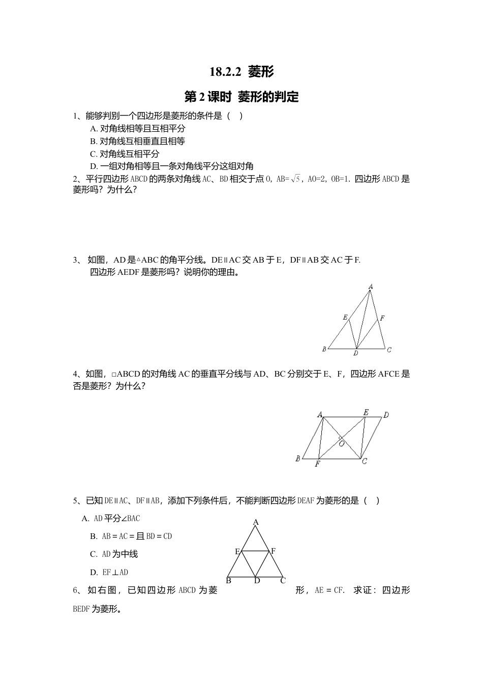 人教版初中数学八年级下18.2.2 第2课时 菱形的判定1.doc_第1页
