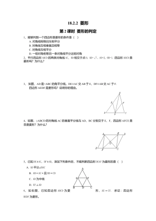 人教版初中数学八年级下18.2.2 第2课时 菱形的判定1.doc