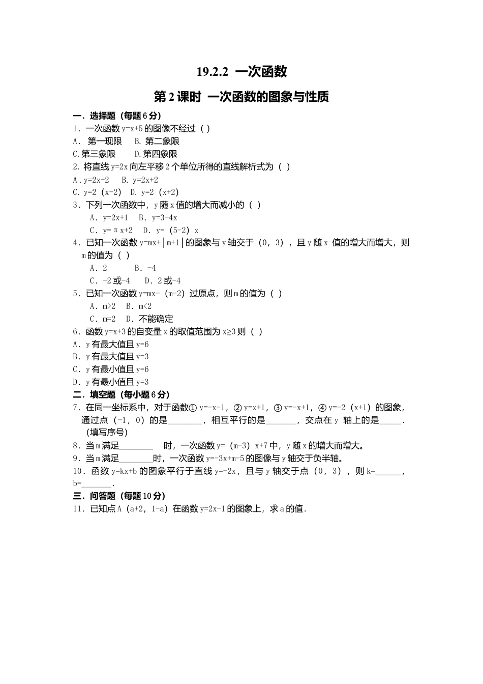 人教版初中数学八年级下19.2.2 第2课时 一次函数的图象与性质.doc_第1页