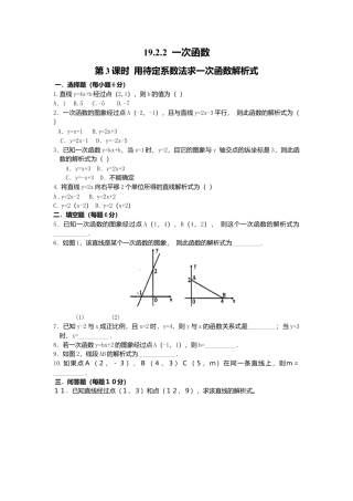 人教版初中数学八年级下19.2.2 第3课时 用待定系数法求一次函数解析式.doc