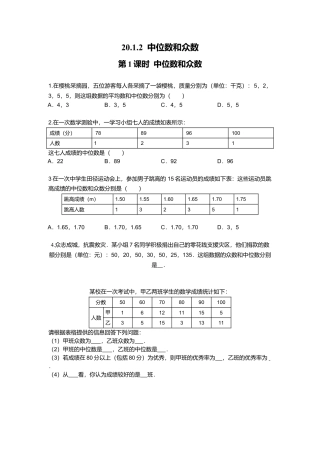 人教版初中数学八年级下20.1.2 第1课时 中位数和众数1.doc
