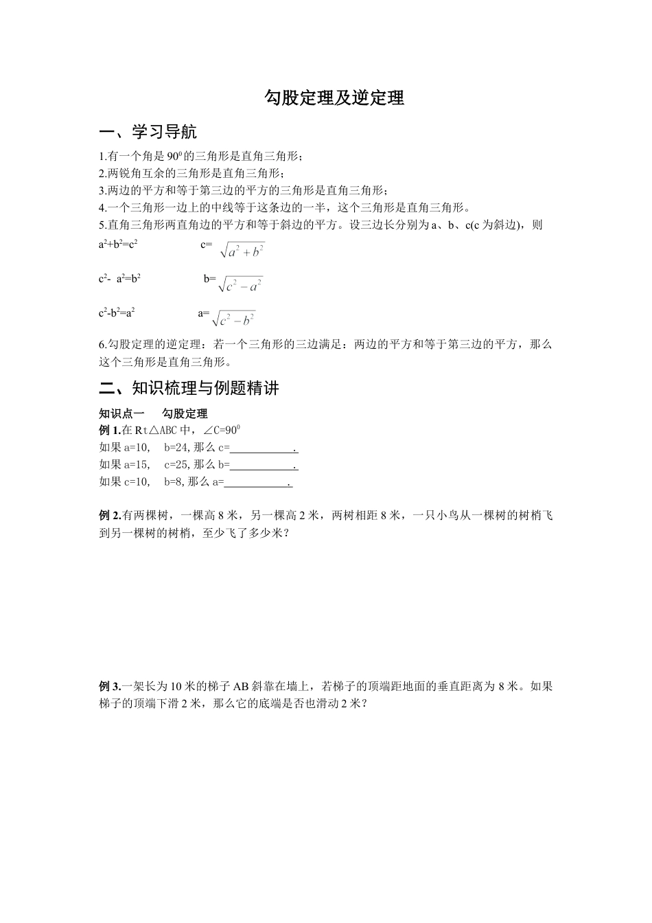 人教版初中数学八年级下勾股定理及逆定理.doc_第1页