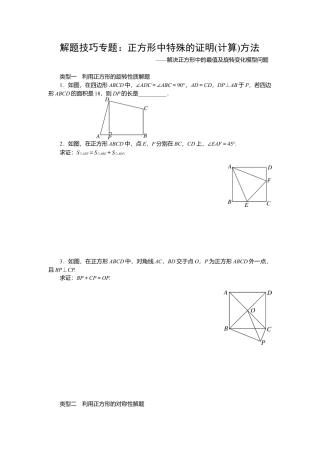 人教版初中数学八年级下解题技巧专题：正方形中特殊的证明(计算)方法.doc