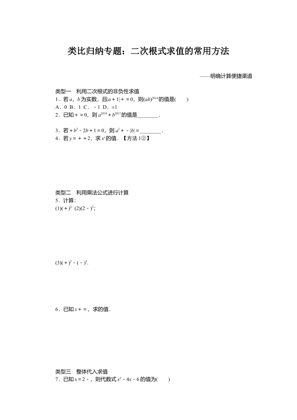 人教版初中数学八年级下类比归纳专题：二次根式求值的常用方法.doc_第1页