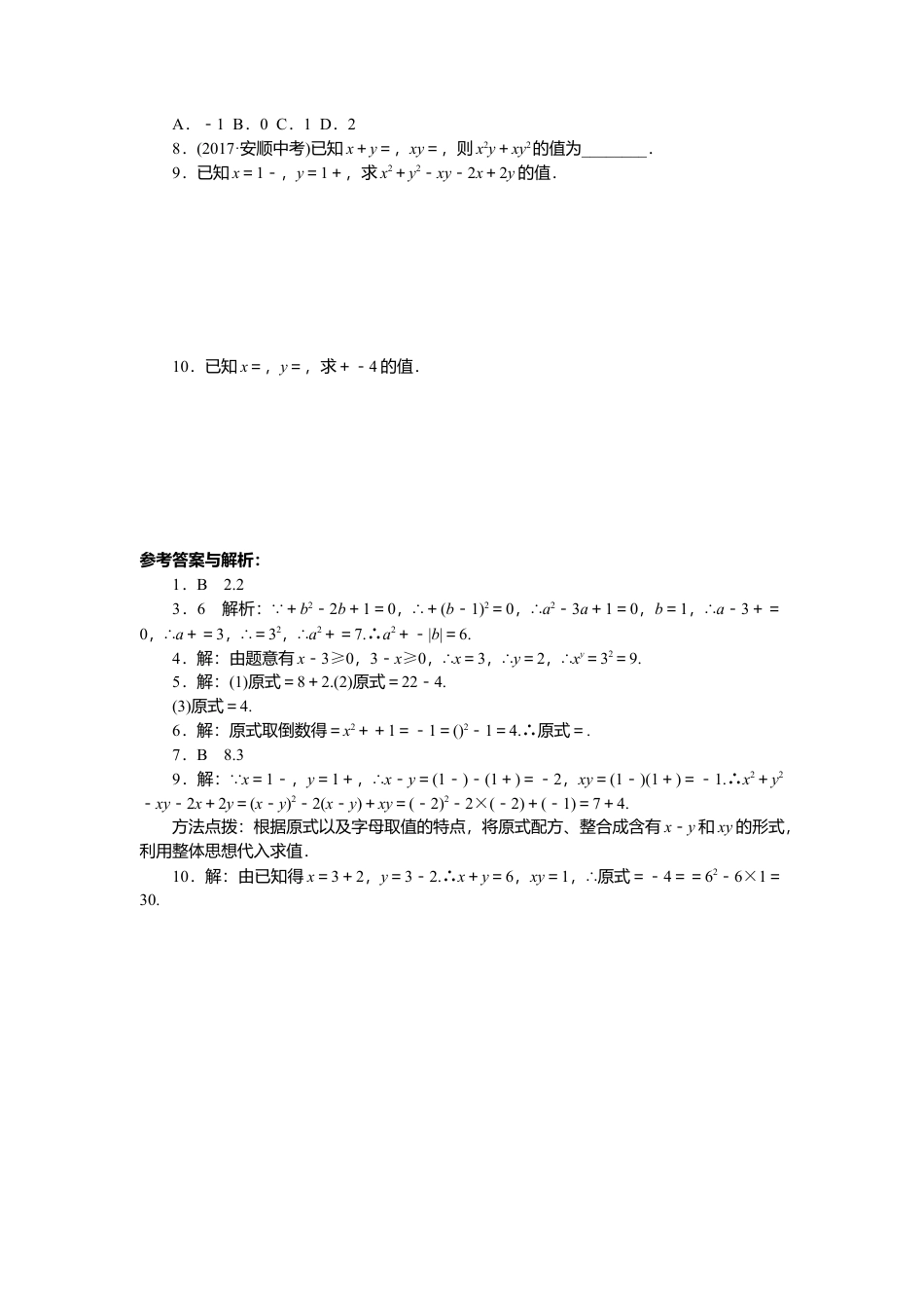 人教版初中数学八年级下类比归纳专题：二次根式求值的常用方法.doc_第2页