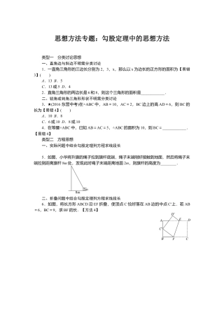 人教版初中数学八年级下思想方法专题：勾股定理中的思想方法.doc