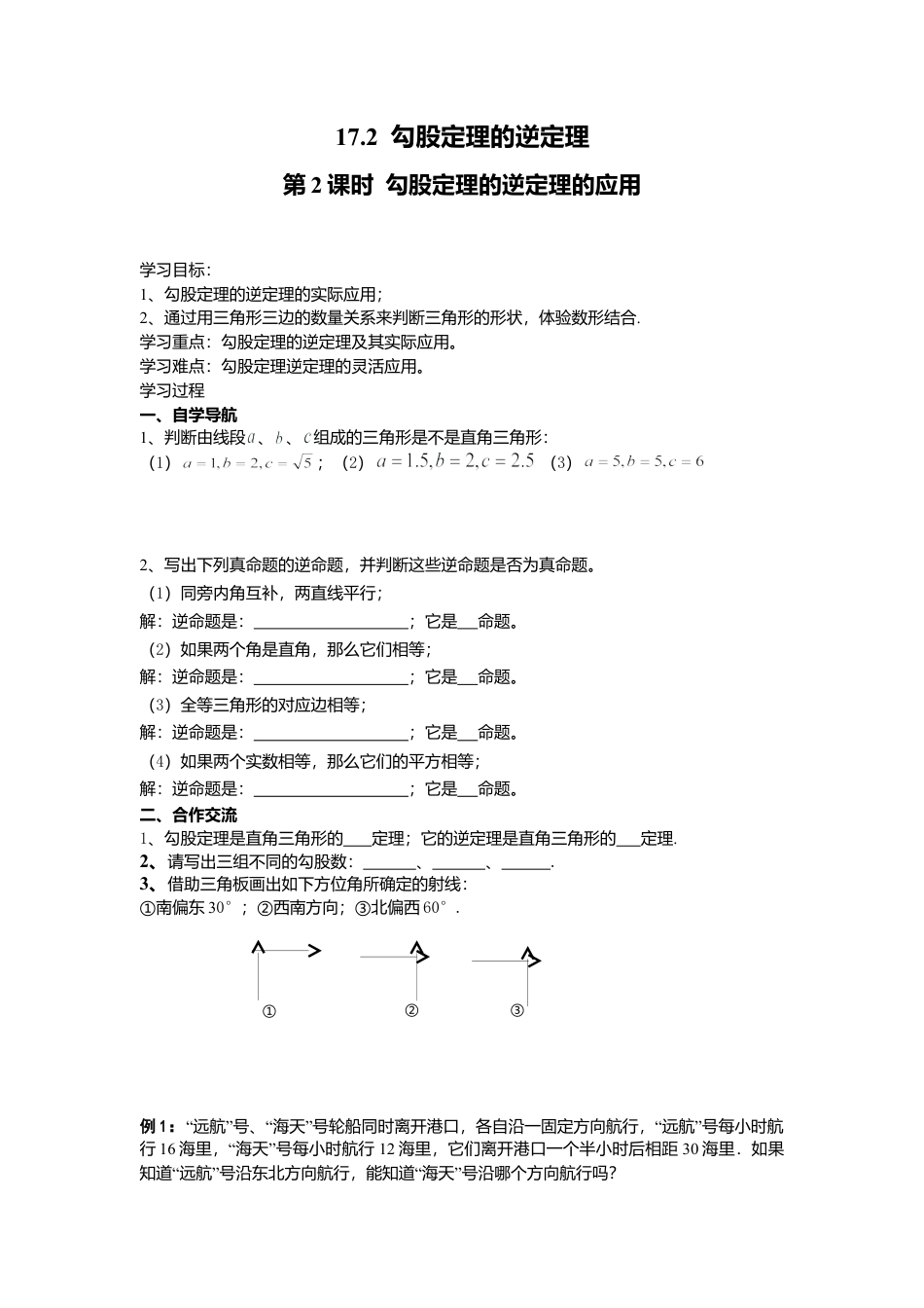 人教版初中数学八年级下-同步导学案-17.2 第2课时 勾股定理的逆定理的应用.doc_第1页