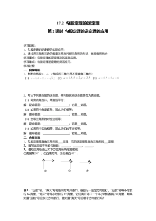 人教版初中数学八年级下-同步导学案-17.2 第2课时 勾股定理的逆定理的应用.doc