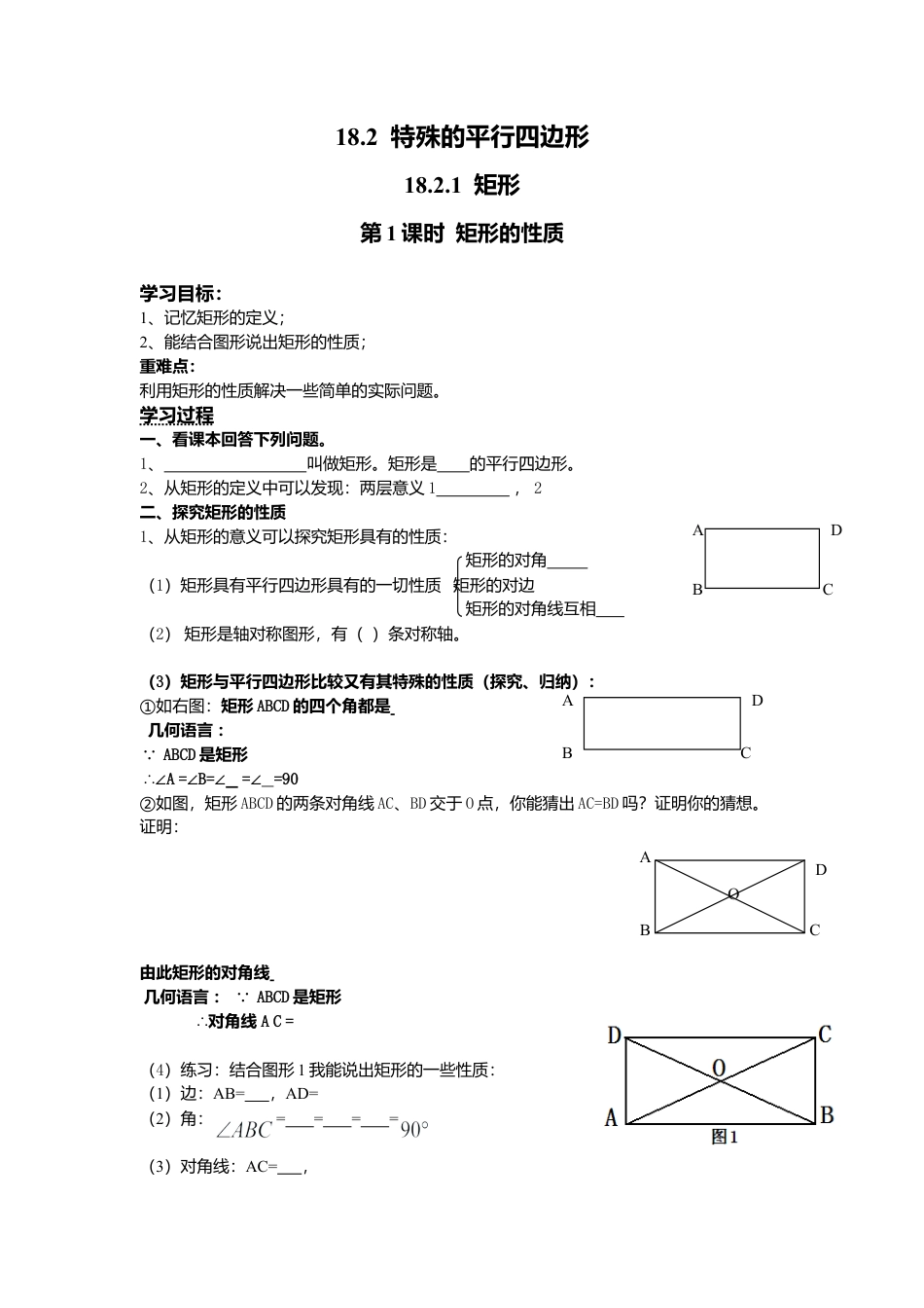 人教版初中数学八年级下-同步导学案-18.2.1 第1课时 矩形的性质.doc_第1页