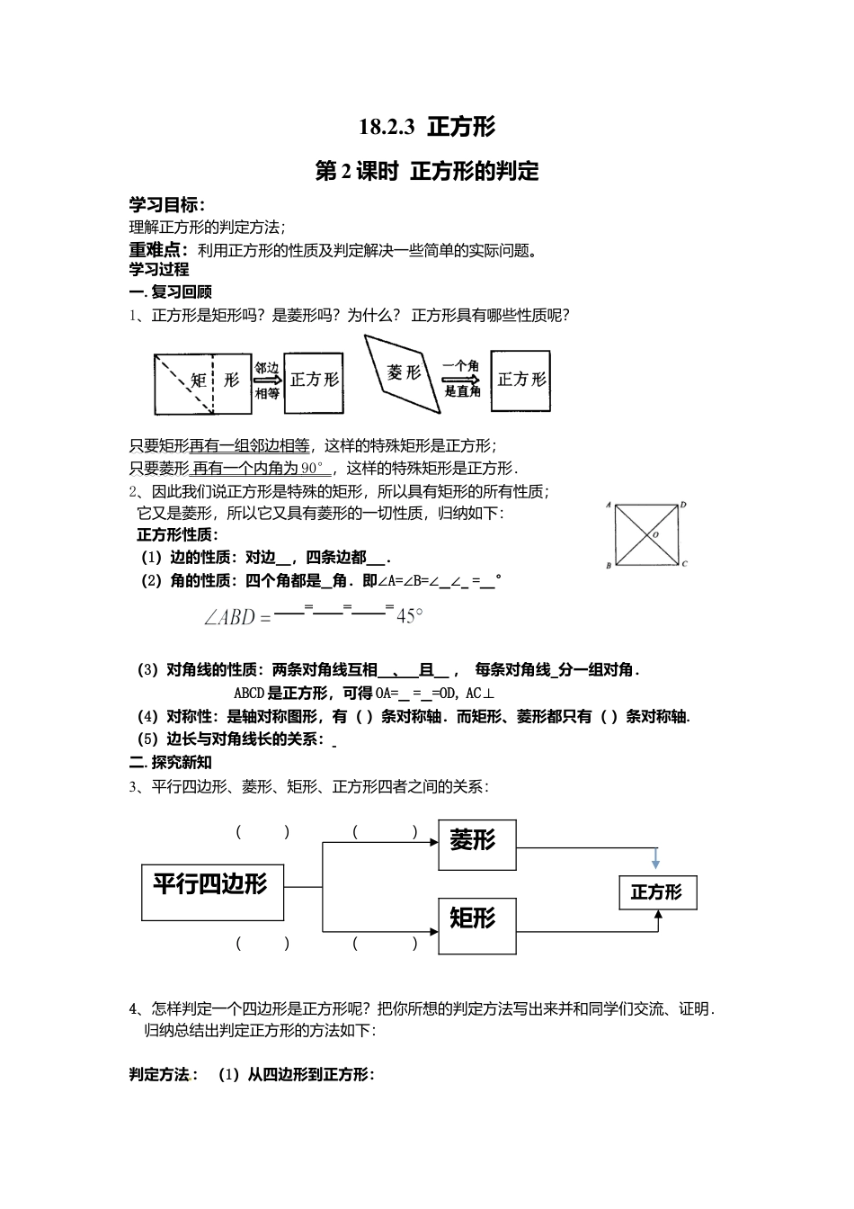 人教版初中数学八年级下-同步导学案-18.2.3 第2课时 正方形的判定.doc_第1页