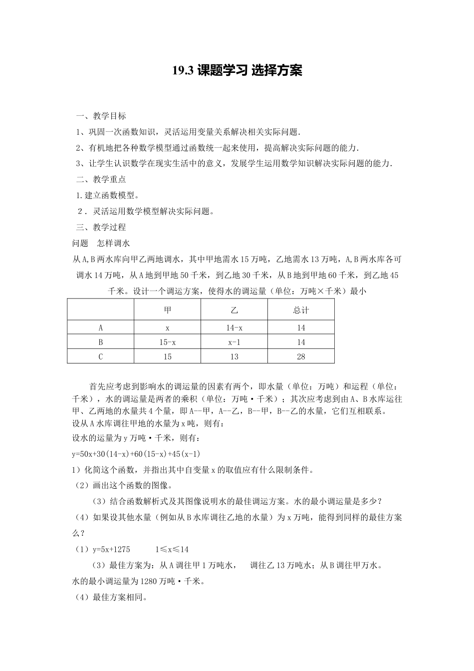 人教版初中数学八年级下-同步导学案-19.3 课题学习 选择方案.doc_第1页
