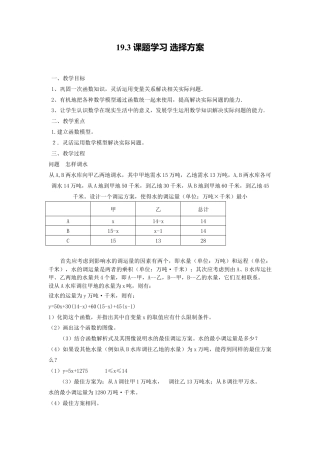 人教版初中数学八年级下-同步导学案-19.3 课题学习 选择方案.doc
