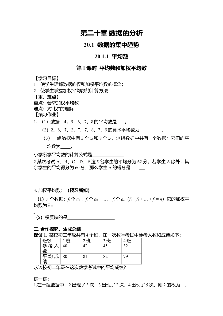 人教版初中数学八年级下-同步导学案-20.1.1 第1课时 平均数和加权平均数.doc_第1页