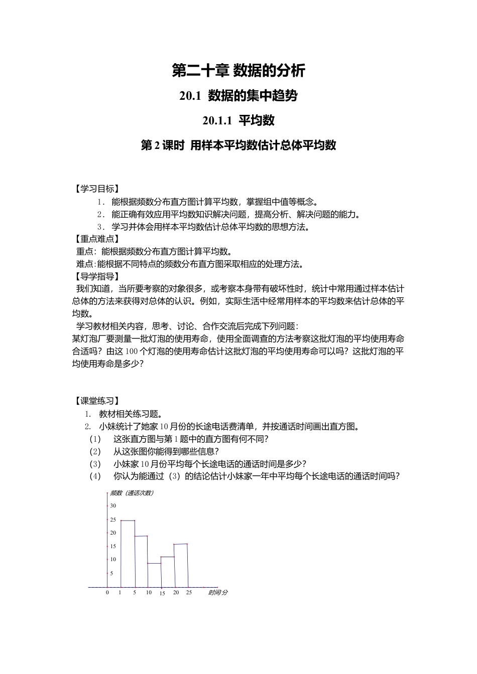 人教版初中数学八年级下-同步导学案-20.1.1 第2课时 用样本平均数估计总体平均数.doc_第1页