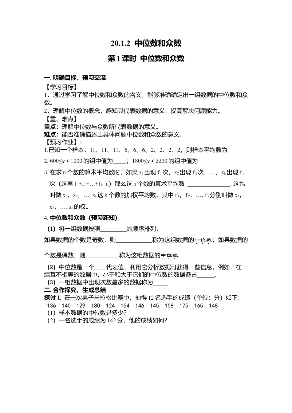 人教版初中数学八年级下-同步导学案-20.1.2 第1课时 中位数和众数.doc_第1页