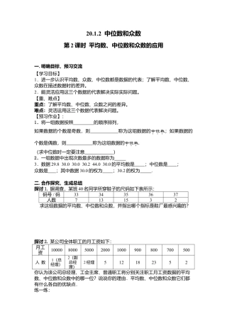 人教版初中数学八年级下-同步导学案-20.1.2 第2课时 平均数、中位数和众数的应用.doc