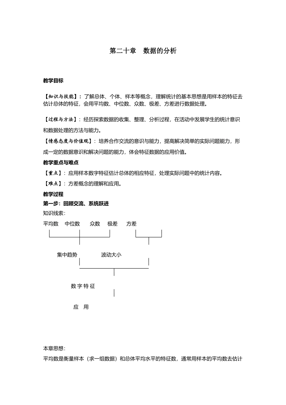 人教版初中数学八年级下-同步教案-第二十章复习.doc_第1页