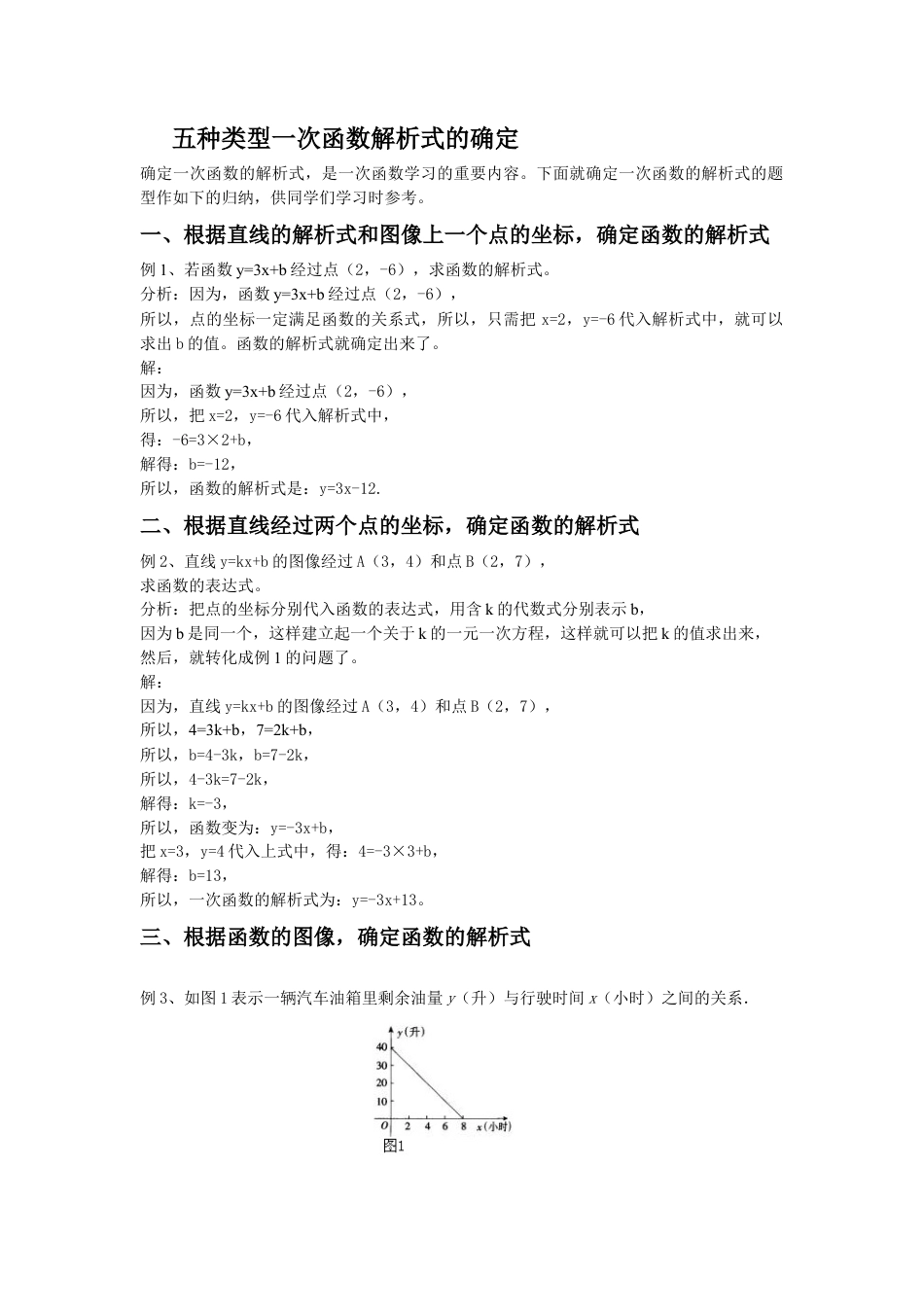 人教版初中数学八年级下五种类型一次函数解析式的确定.doc_第1页