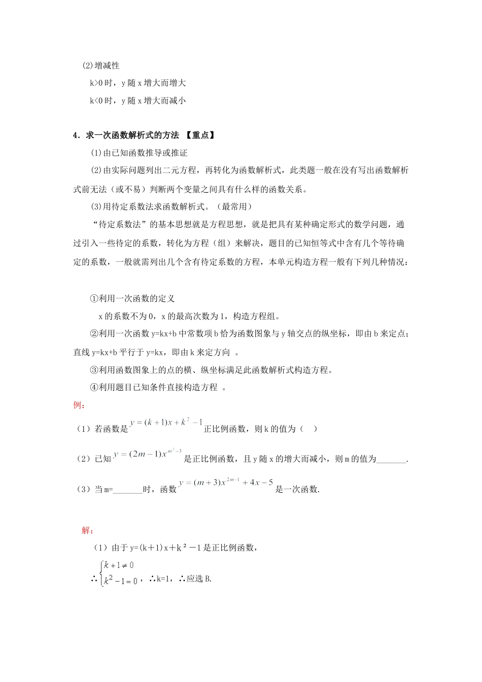 人教版初中数学八年级下一次函数知识点归纳.doc_第2页