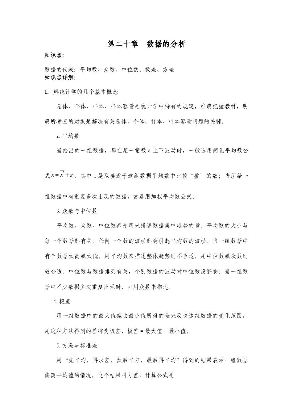 人教版初中数学八年级下知识点归纳(第二十章数据的分析).doc_第1页