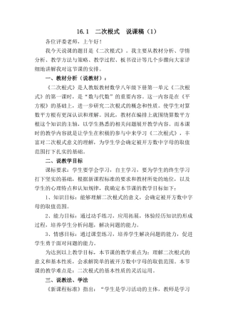 人教版初中数学八下-16.1 二次根式 说课稿（1）.docx
