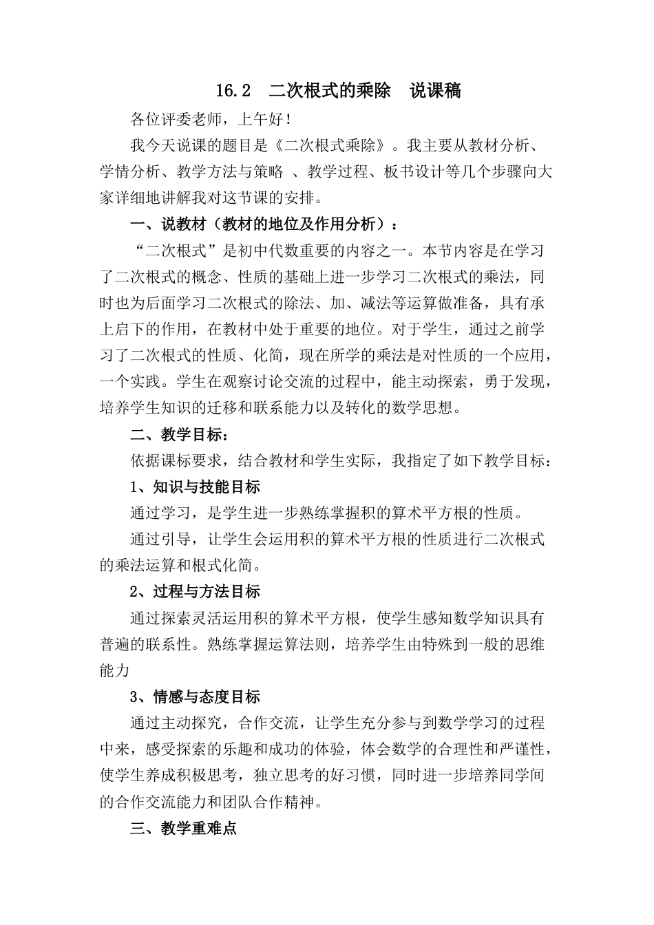 人教版初中数学八下-16.2 二次根式的乘除 说课稿.docx_第1页