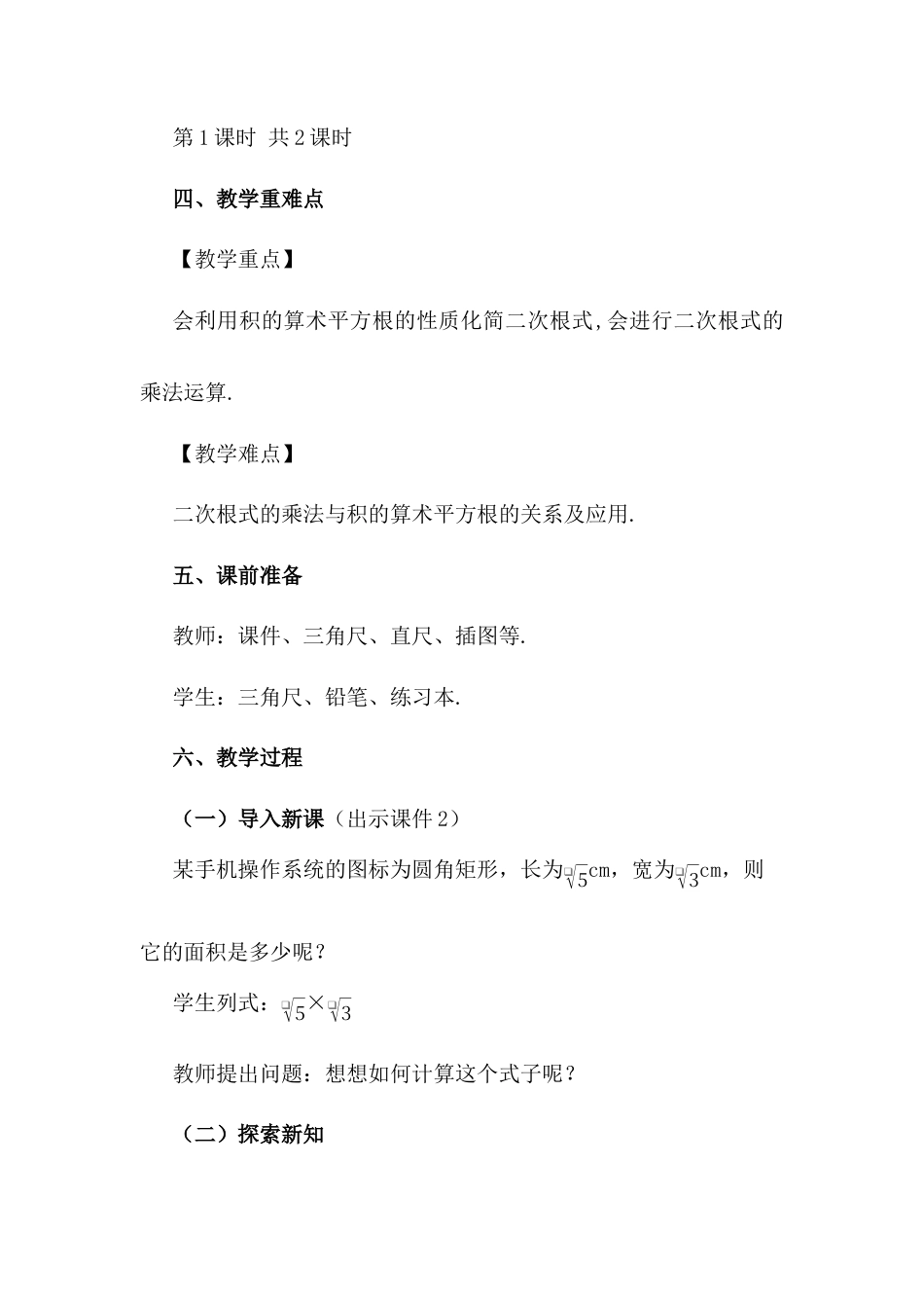 人教版初中数学八下-16.2 二次根式的乘除（第1课时）.docx_第2页