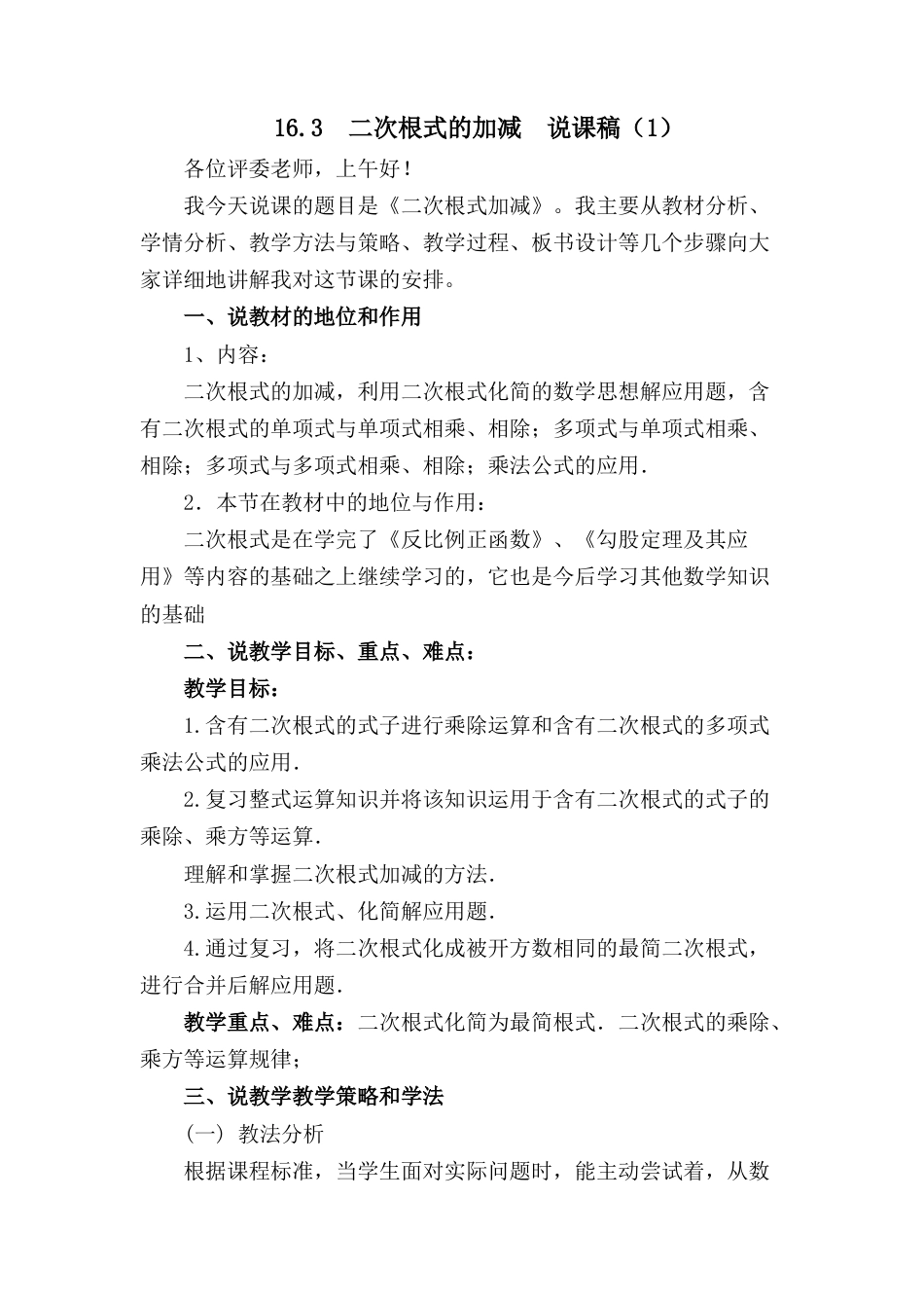 人教版初中数学八下-16.3 二次根式的加减 说课稿（1）.docx_第1页