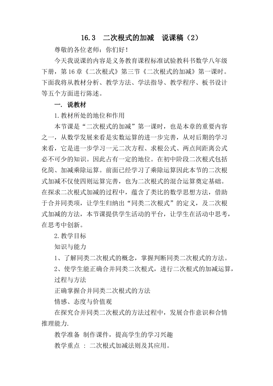 人教版初中数学八下-16.3 二次根式的加减 说课稿（2）.docx_第1页