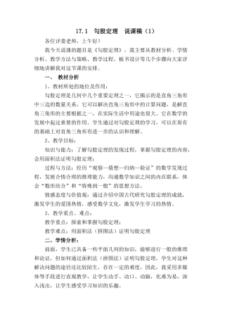 人教版初中数学八下-17.1 勾股定理 说课稿（1）.docx