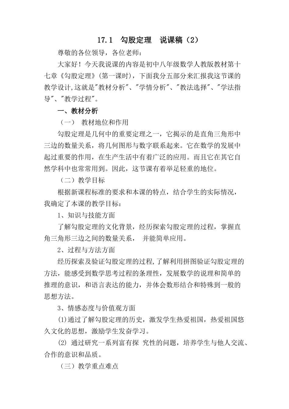 人教版初中数学八下-17.1 勾股定理 说课稿（2）.docx_第1页