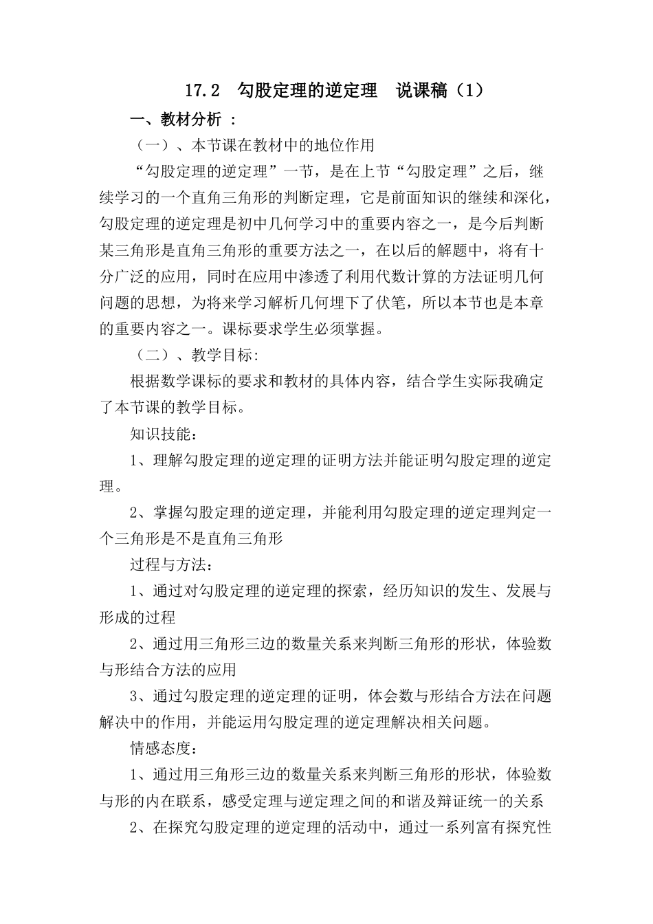 人教版初中数学八下-17.2 勾股定理的逆定理 说课稿（1）.docx_第1页