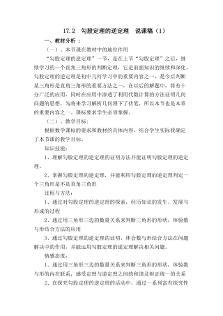 人教版初中数学八下-17.2 勾股定理的逆定理 说课稿（1）.docx